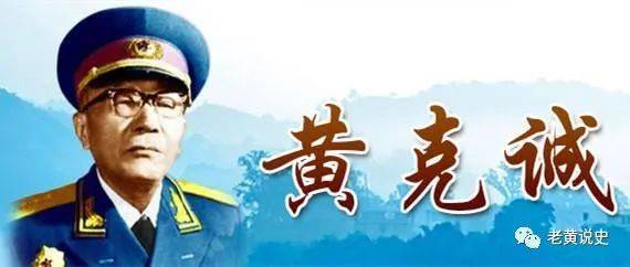如何评价林彪元帅?黄克诚大将最先发声 :过是过,功是功 !_工作_历史_子女