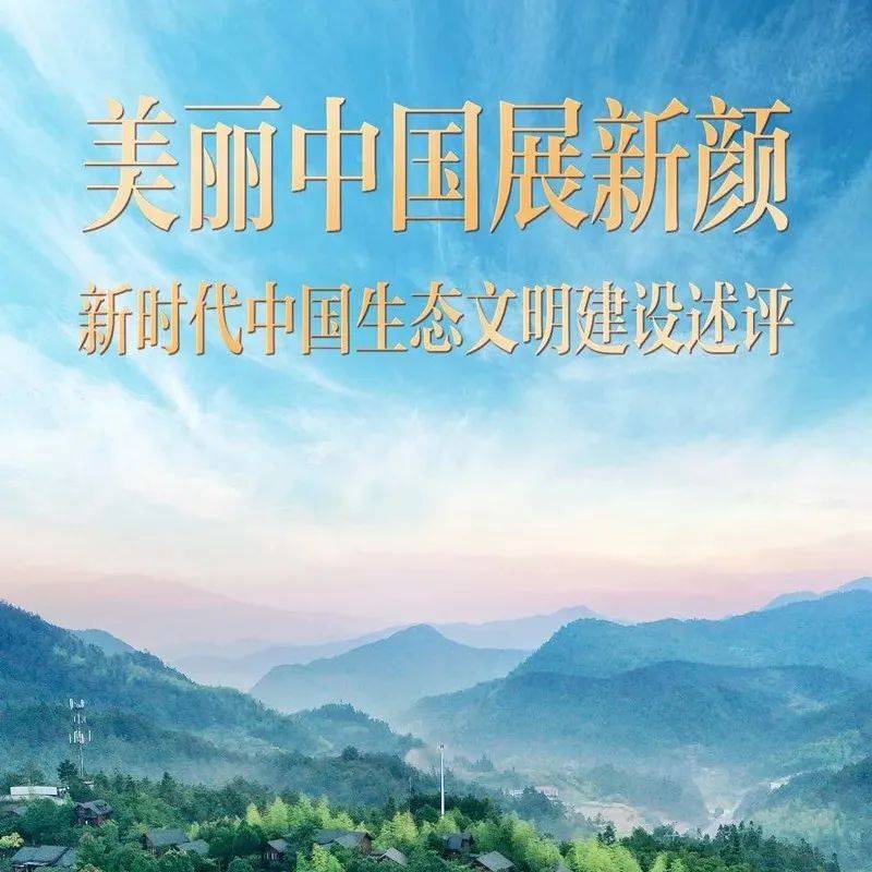 美丽中国展新颜——新时代中国生态文明建设述评_潜鸭_乌江_发展
