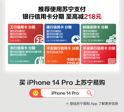 买iPhone14用苏宁支付至高减218元 任性付开通立减150元