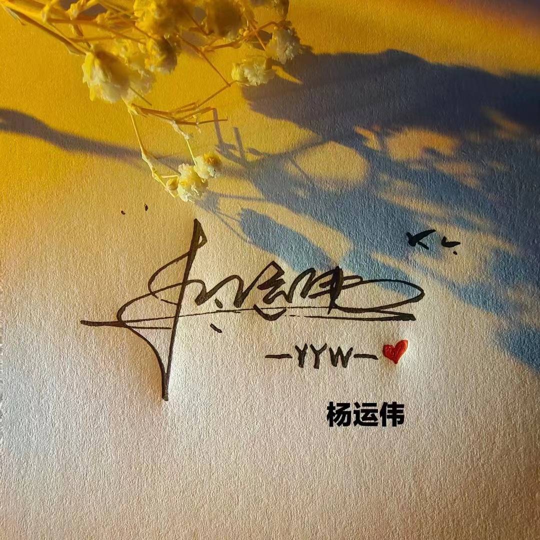 九月你的头像该换了,55张钢笔手写励志连笔签名头像,有你的吗?