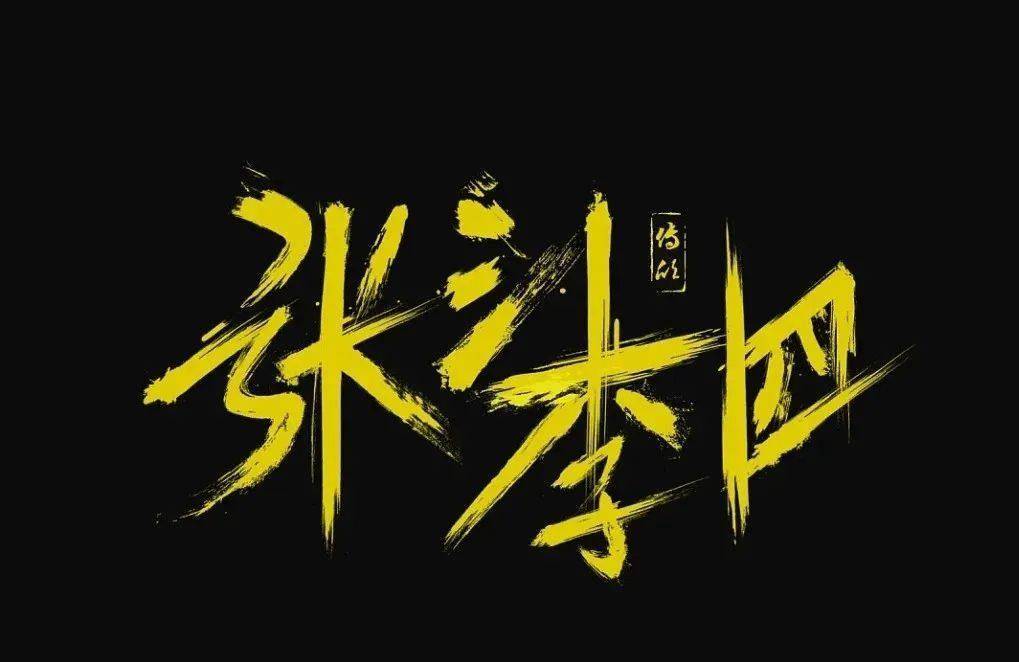 "张三李四王麻子",姓王的不服:凭什么我叫王麻子?_王掌柜_王五_人们
