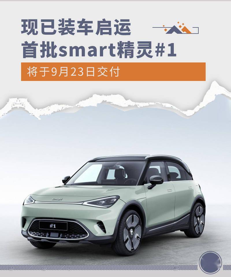 现已装车启运 首批smart精灵#1将于9月23日交付_搜狐汽车_搜狐网