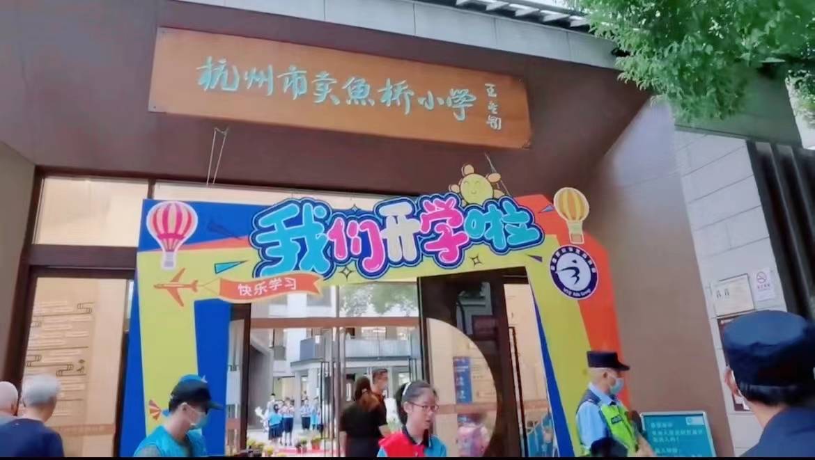 卖鱼桥小学湖墅校区图片