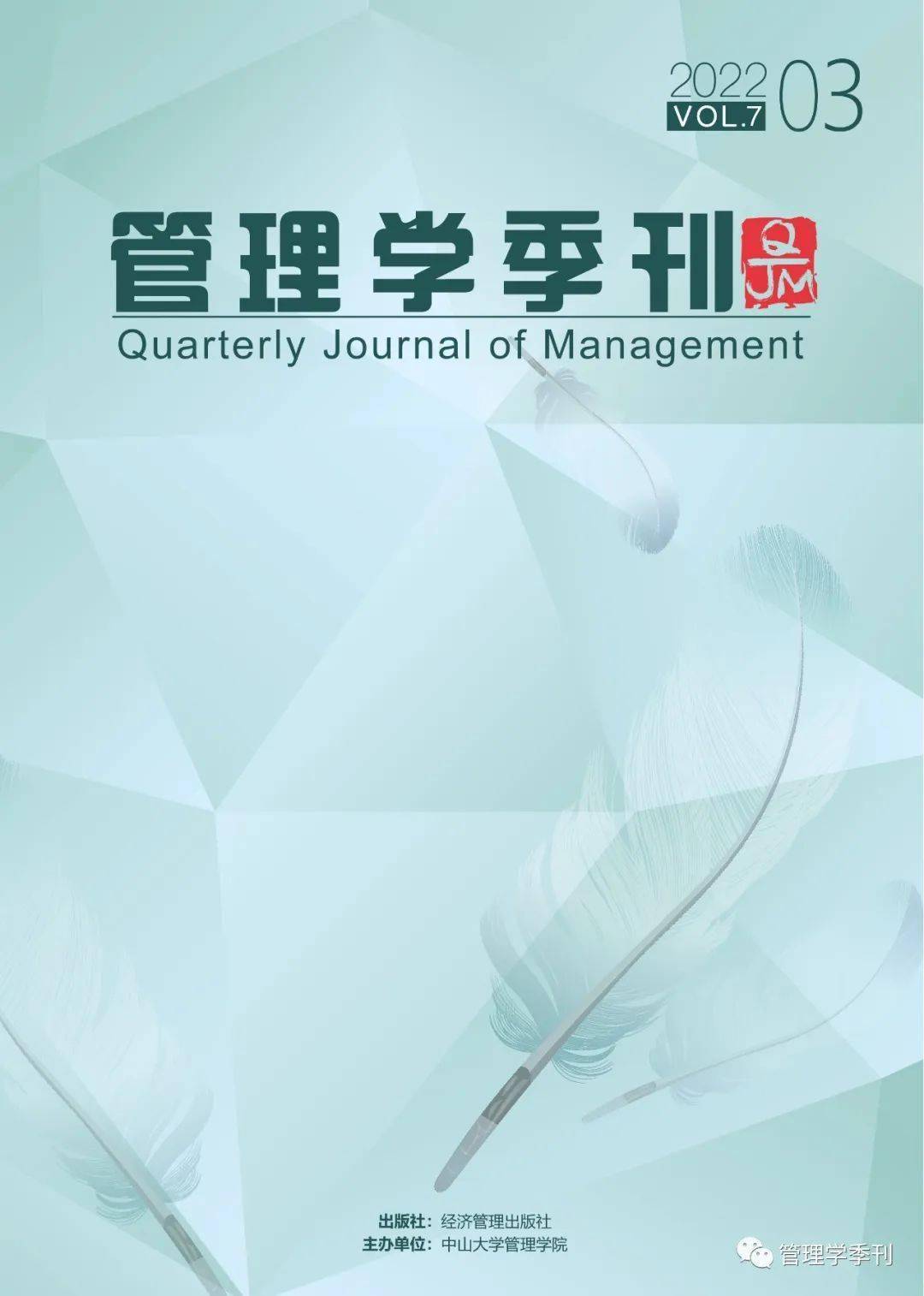 《管理学季刊》2022年第三期目录及摘要_逻辑_制度_相关研究