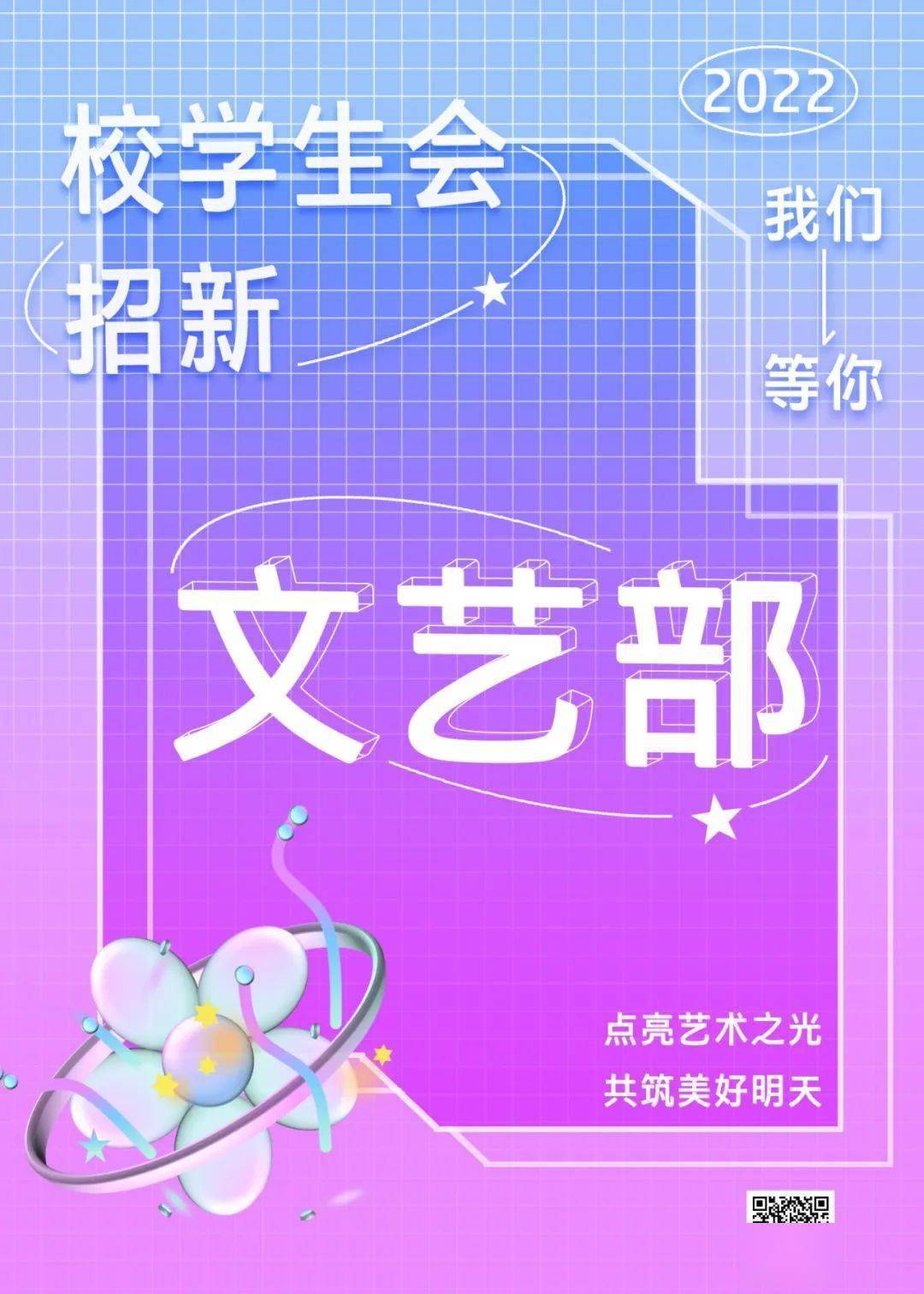 学生会文艺部宣传海报图片