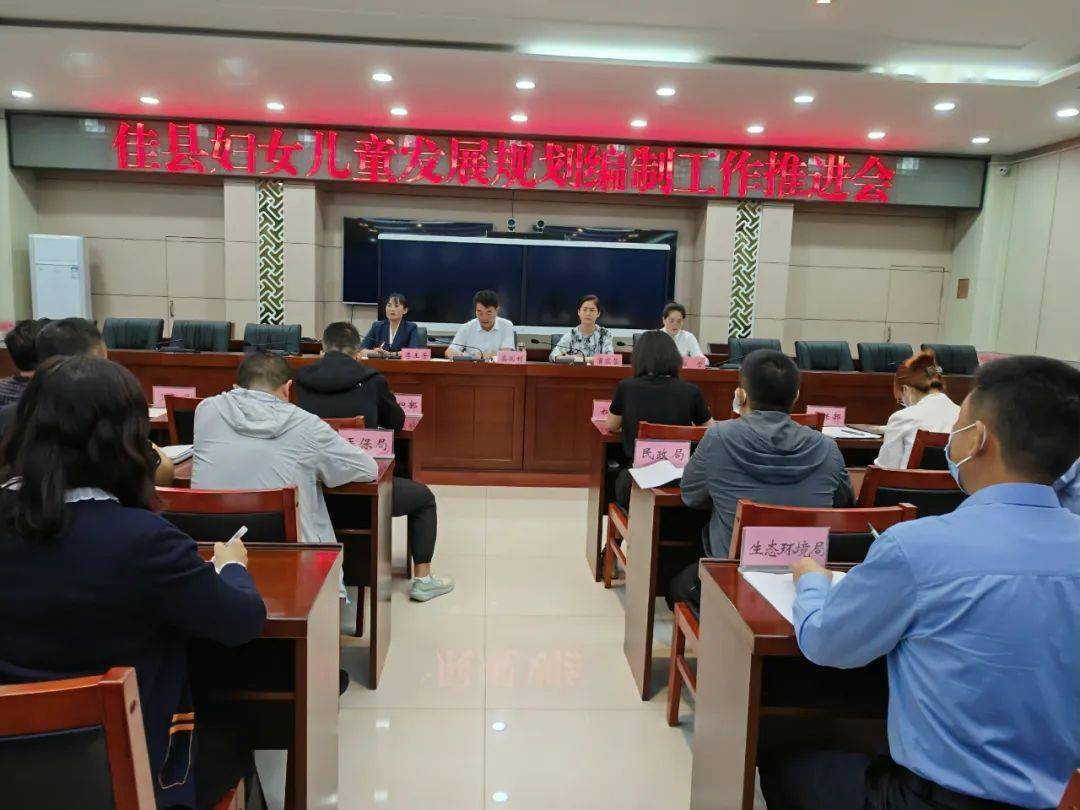 市妇女儿童发展规划编制工作要求,确保《佳县妇女发展规划(2021-2030