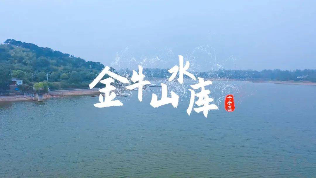 极美南京•幸福河湖——金牛山水库