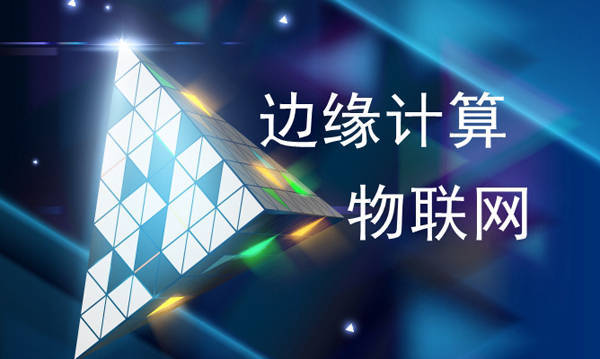 关于边缘计算的五个实用案例与优势 数据传输 应用 设备