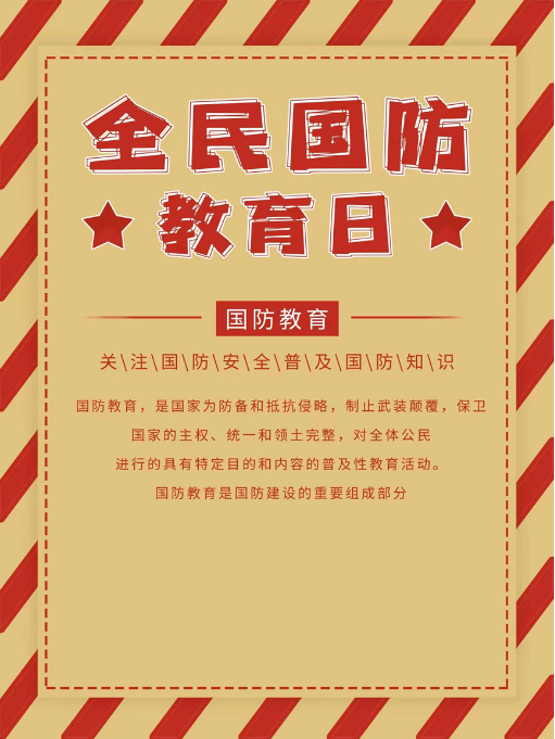 加强国防教育 增强国防观念全民国防教育日