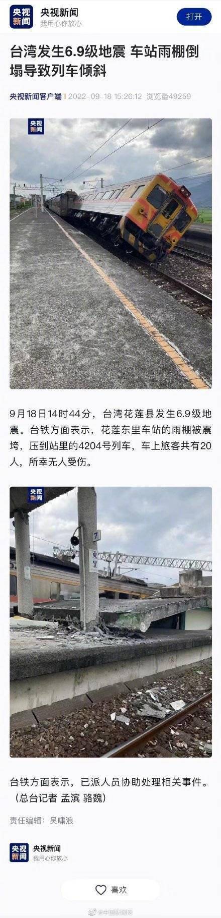 台湾发生6.9级地震 车站雨棚倒塌导致列车倾斜