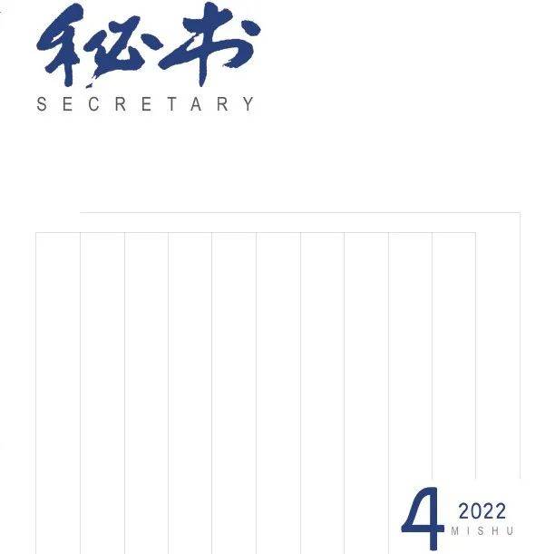 《秘书》杂志2022年第4期目录及摘要 数字 发达国家 偏好