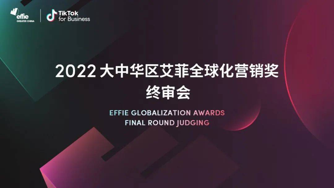 助力品牌全球化，2022大中华区艾菲全球化营销奖终审会成功举办！