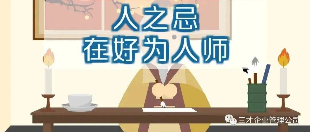 忌为人师_教导_人生_指导