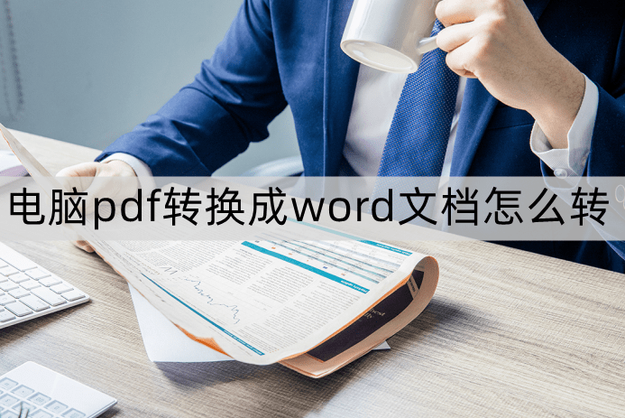 如何掃描文字成word_掃描的pdf文件怎么轉換成word_掃描文件轉換成word