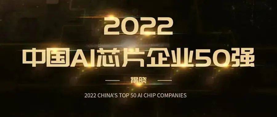 启明星 | 3家启明创投投资企业荣登2022中国AI芯片企业50强榜单_科技_创新_智能