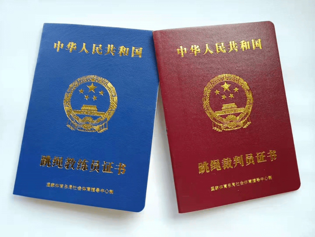 国家体育总局社会体育指导中心颁发的全国跳绳教练员,裁判员等级证书