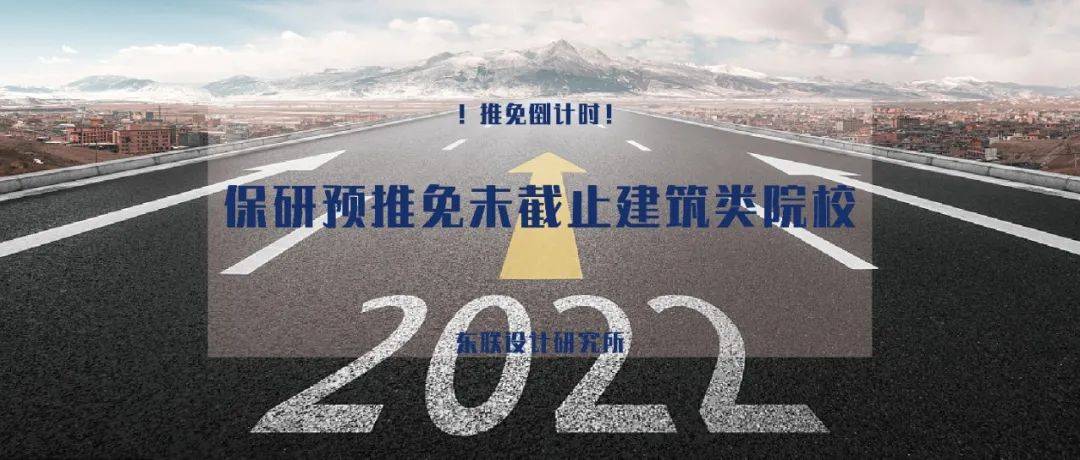 推免倒计时 | 2022保研预推免未截止建筑类院校_yzbm_系统_资格