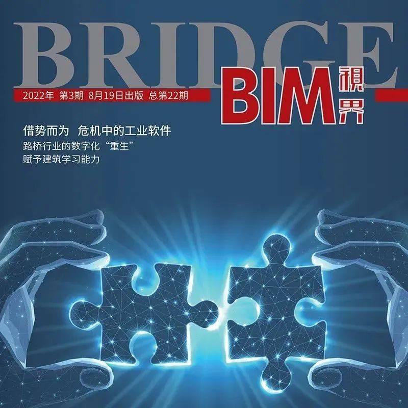 《BIM视界》第22期 杂志新刊导读_建设_智慧_工程