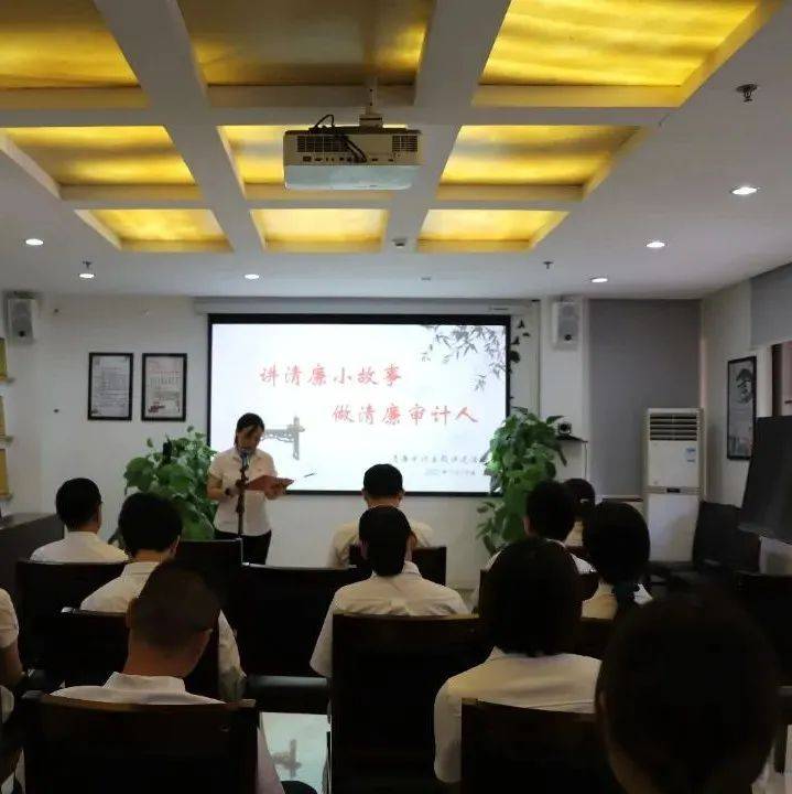 讲述廉政故事 共修廉洁之德——景洪市审计局开展清廉审计主题讲述活动_生命_廉相_陈毅和