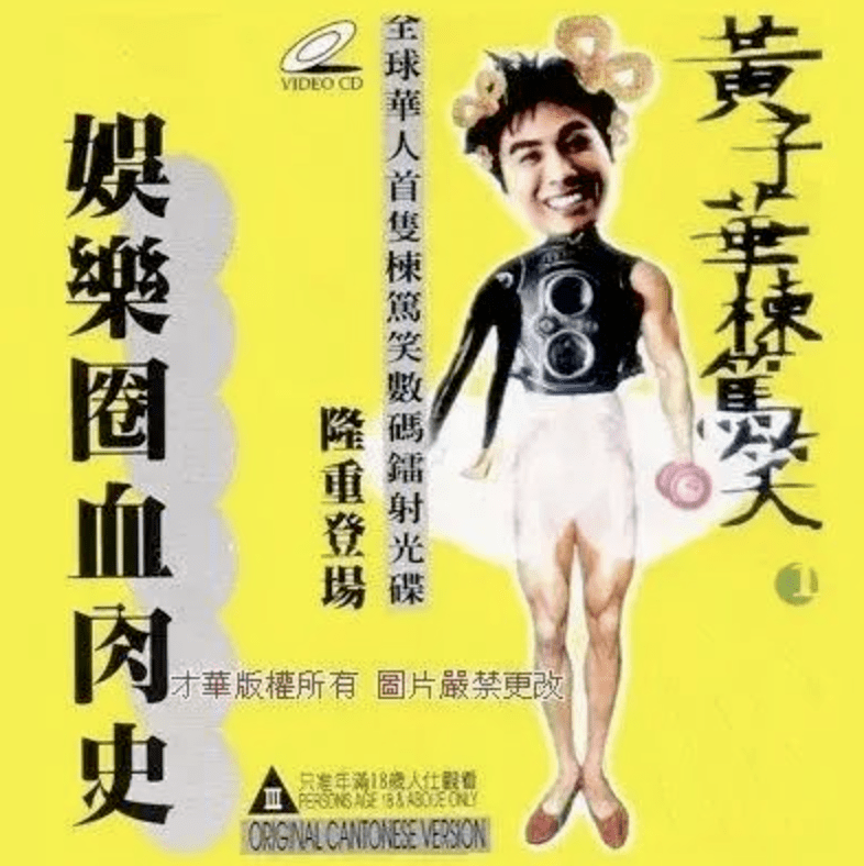 黄子华 2026年 栋笃笑 洗燥_黄子华 栋笃笑 香港 喜剧演员