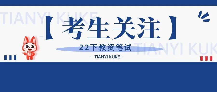 2022下教资笔试准考证打印时间、常见问题答疑，收藏备用！ 考试 中小学 要求