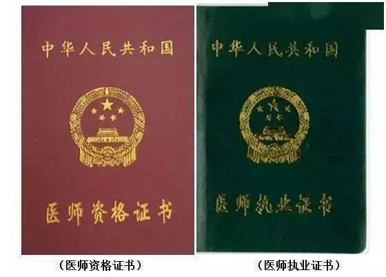 通过考试后大家会拿到红,绿封面的两个医师证,你知道这两个证书的区别