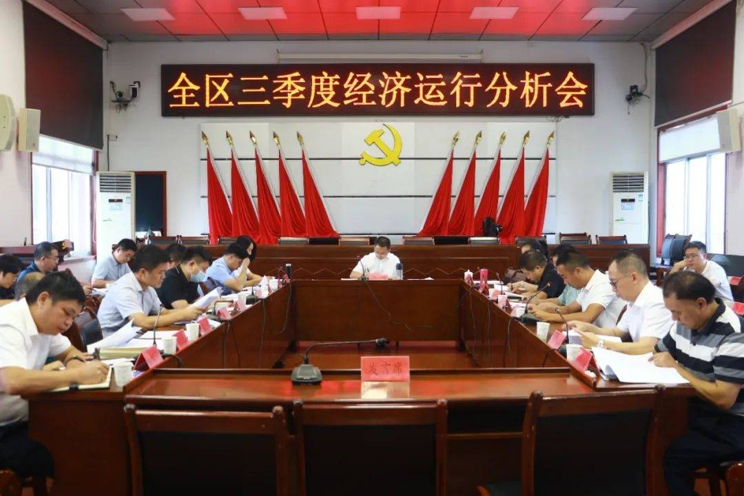 全区三季度经济形势分析会议召开_工作_零陵区委_情况