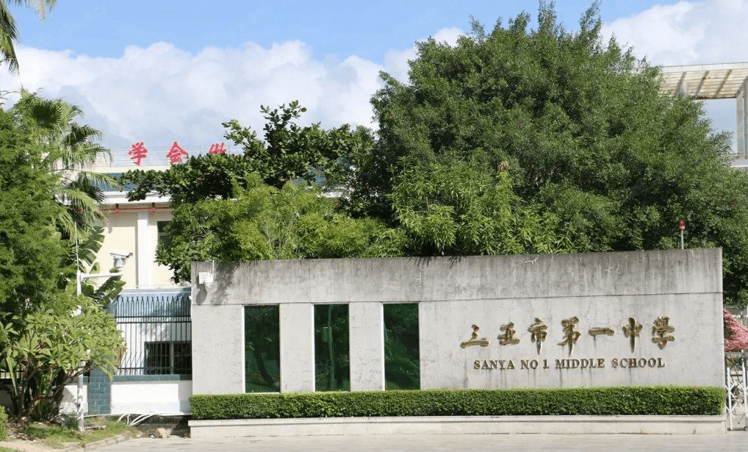 学校:三亚市第五小学,三亚第一中学,华侨中学三亚分校,西南大学三亚