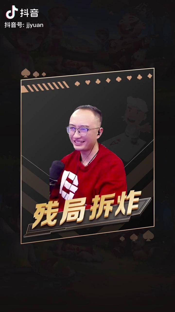不能辜负地主的信任,拆牌也要送走你jj高源 jj斗地主 斗地主 游戏
