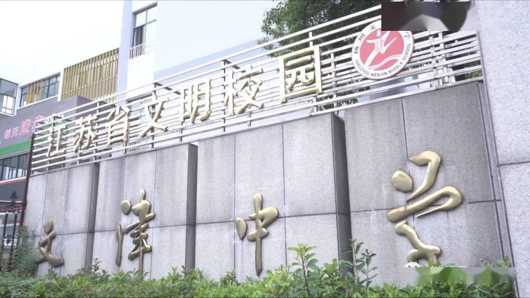 扬州市文津中学校长图片