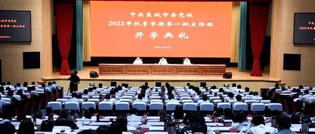 市委党校举行2022年秋季学期第一批主体班开学典礼_工作_低碳发展_费坚