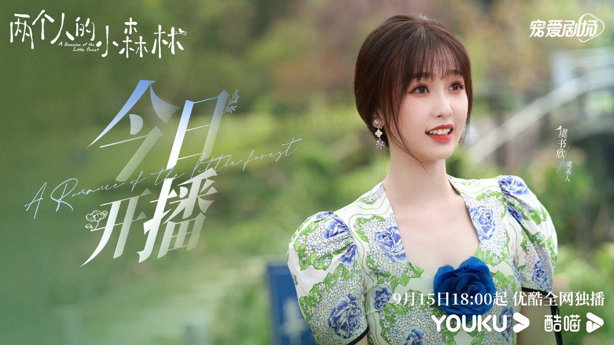 虞书欣300套穿搭亮相,与张彬彬组治愈系花鸟cp_庄羽_虞美人_微博