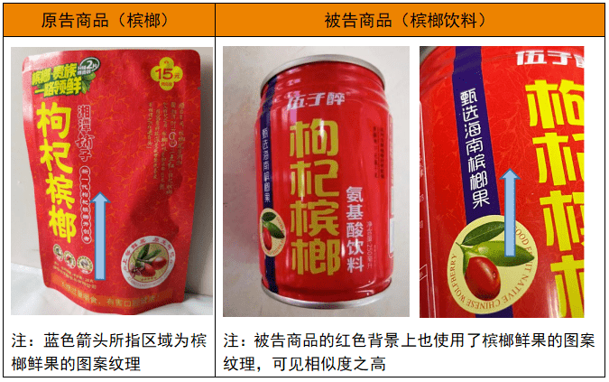 伍子醉槟榔vs伍子醉槟榔汁饮料,使用注册商标也构成侵权_原告_商品