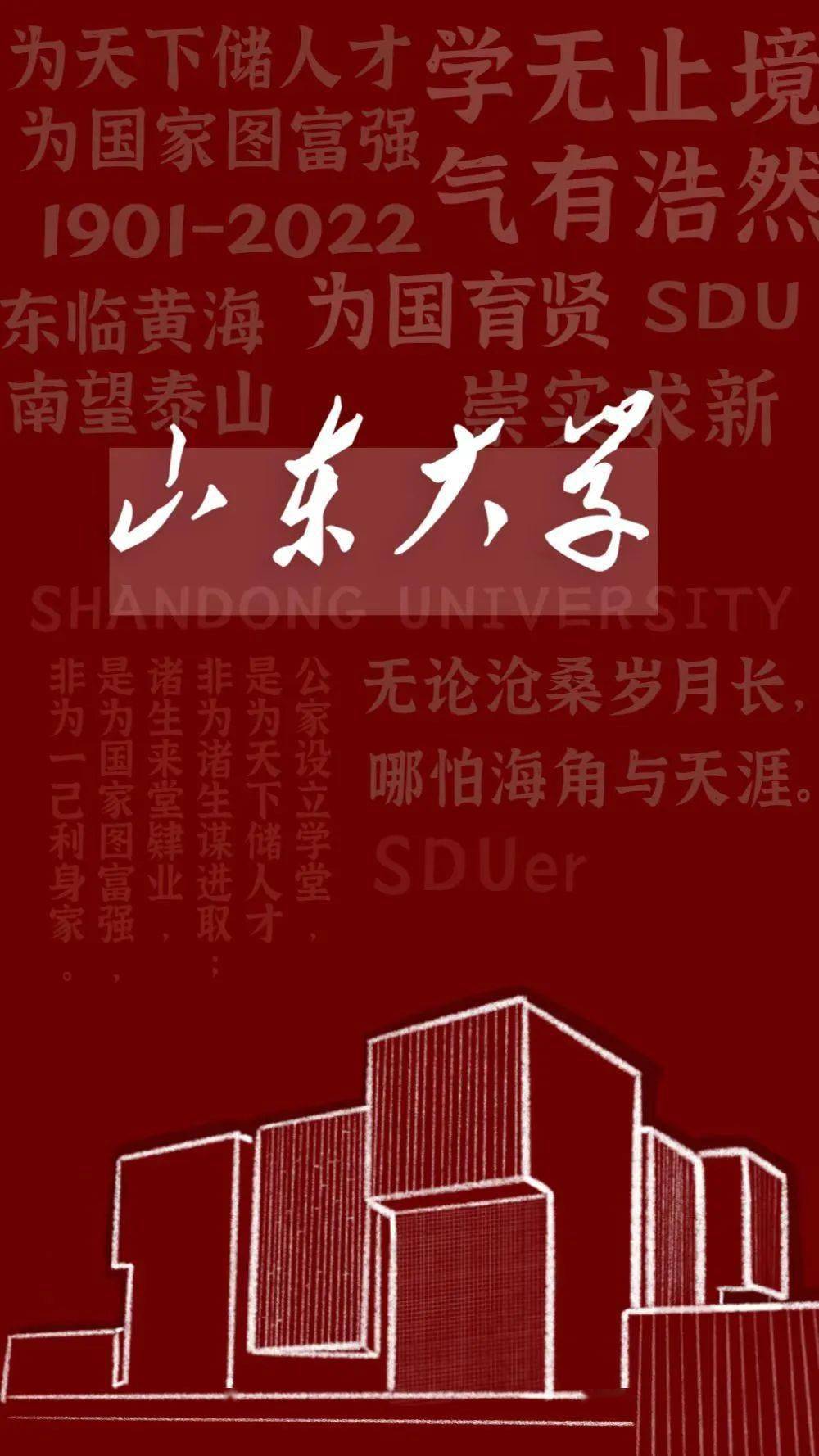 sdu专属,把山大装进手机屏幕!_@sduers_壁纸_记忆