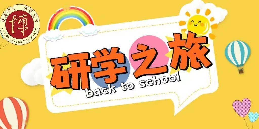 研学旅行增见识 寓教于乐促成长 ——大同一中北校2022年初二年级一