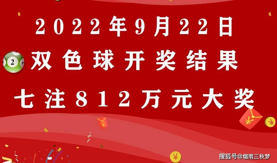 9月22日双色球第2022110期开奖结果:7注一等奖!