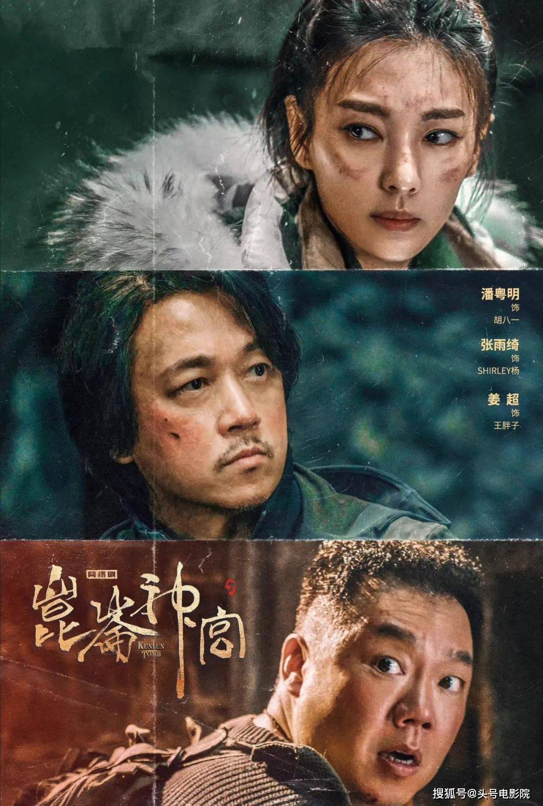 《昆仑神宫》开播,潘粤明没瘦,又有龙岭迷窟那味道了_观众_铁三角