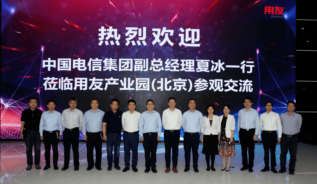 中国电信集团副总经理夏冰一行莅临用友调研交流_合作_企业数_双方