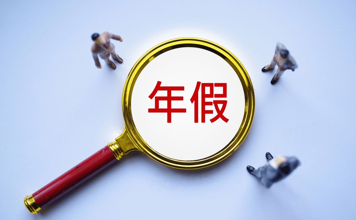 单位强制休年假可以拒绝吗?_工作_吴永强_鲁浩