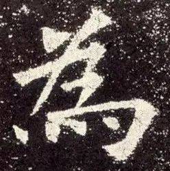 楷书最难的八个笔画,怎么才能写好?_唐楷_位置_宝盖头