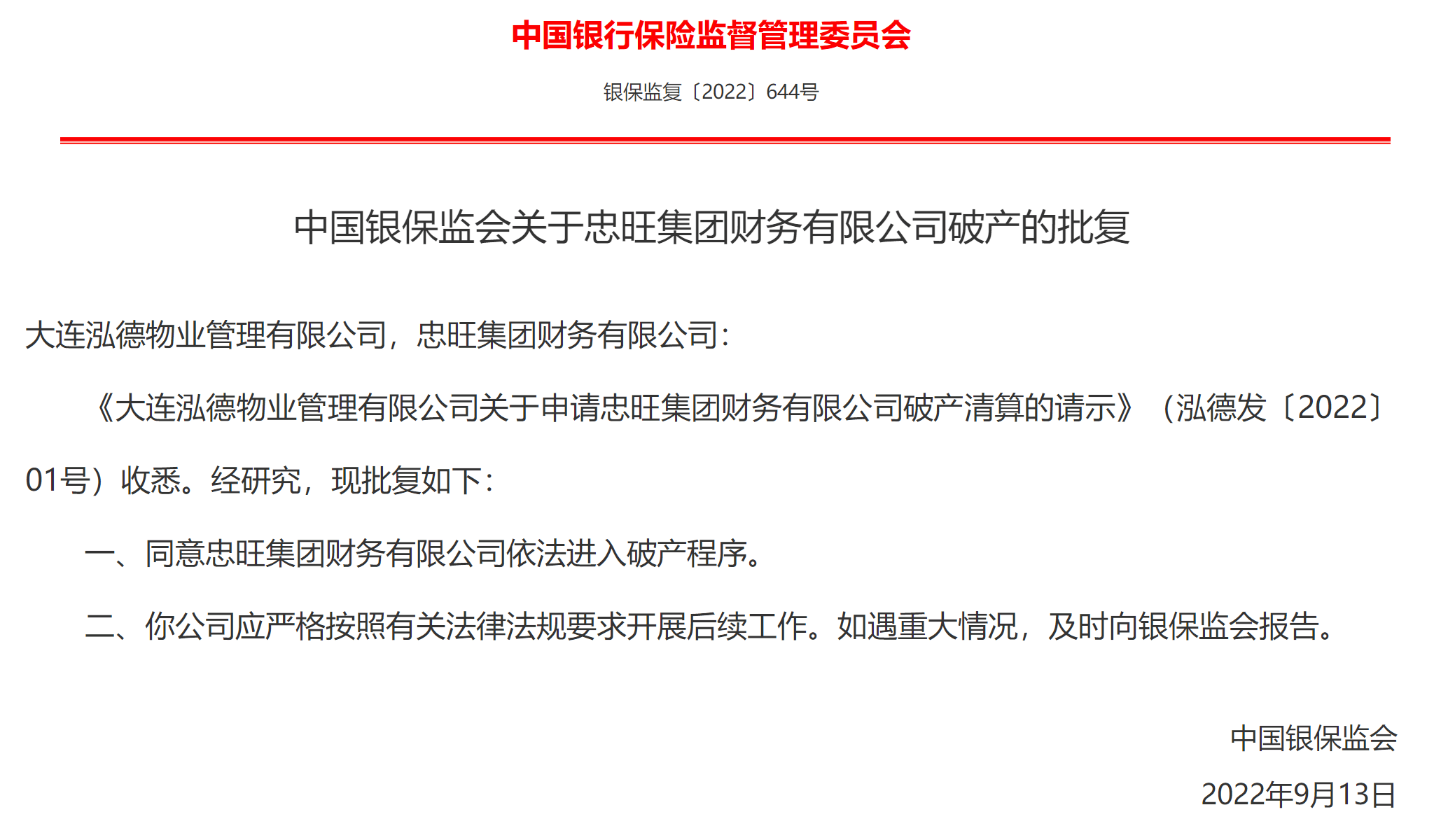 忠旺财务公司、实控银行进入破产 君康人寿年报难产两年(图2)