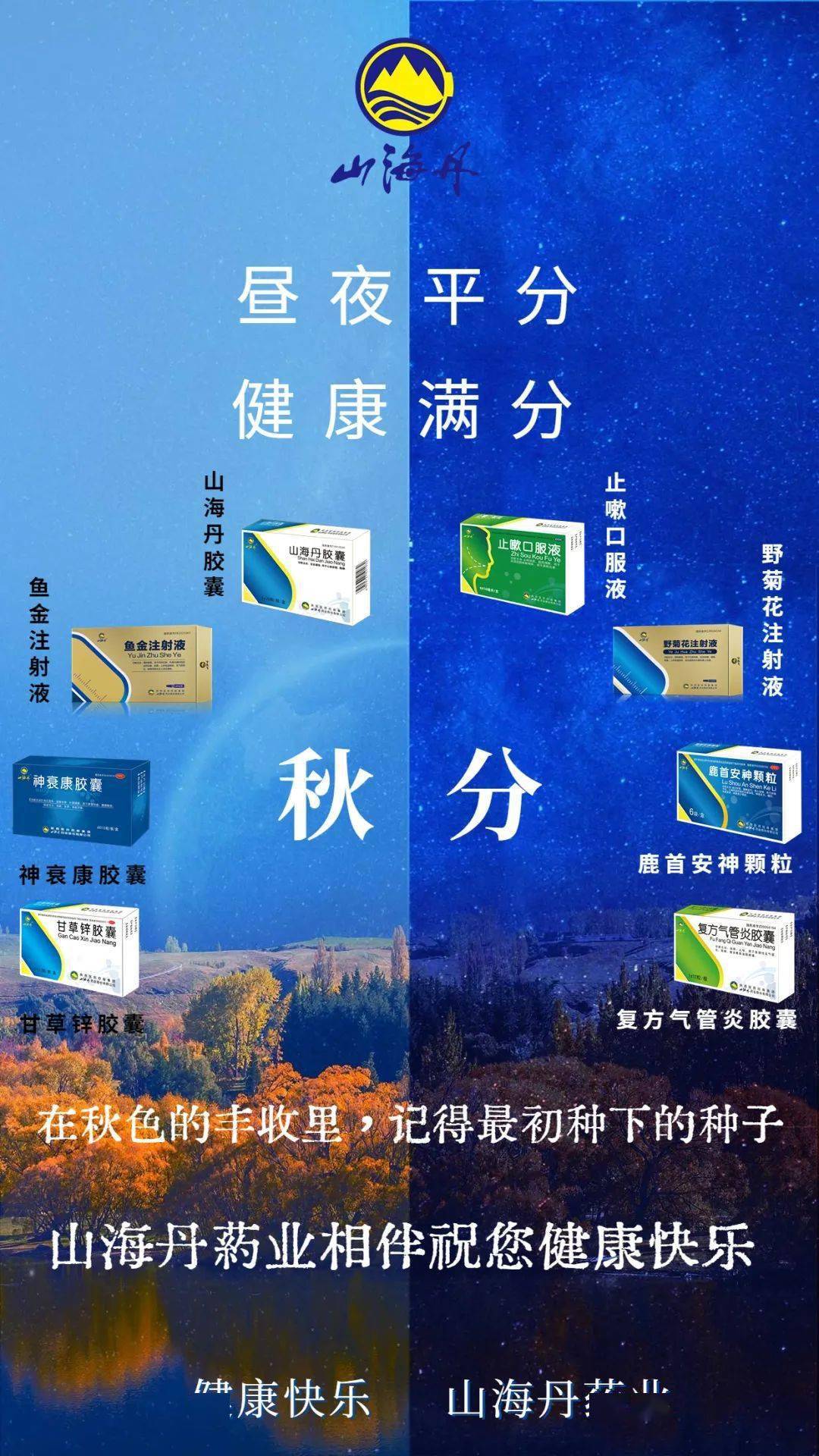  秋分至,山海丹药业与您健康相伴!