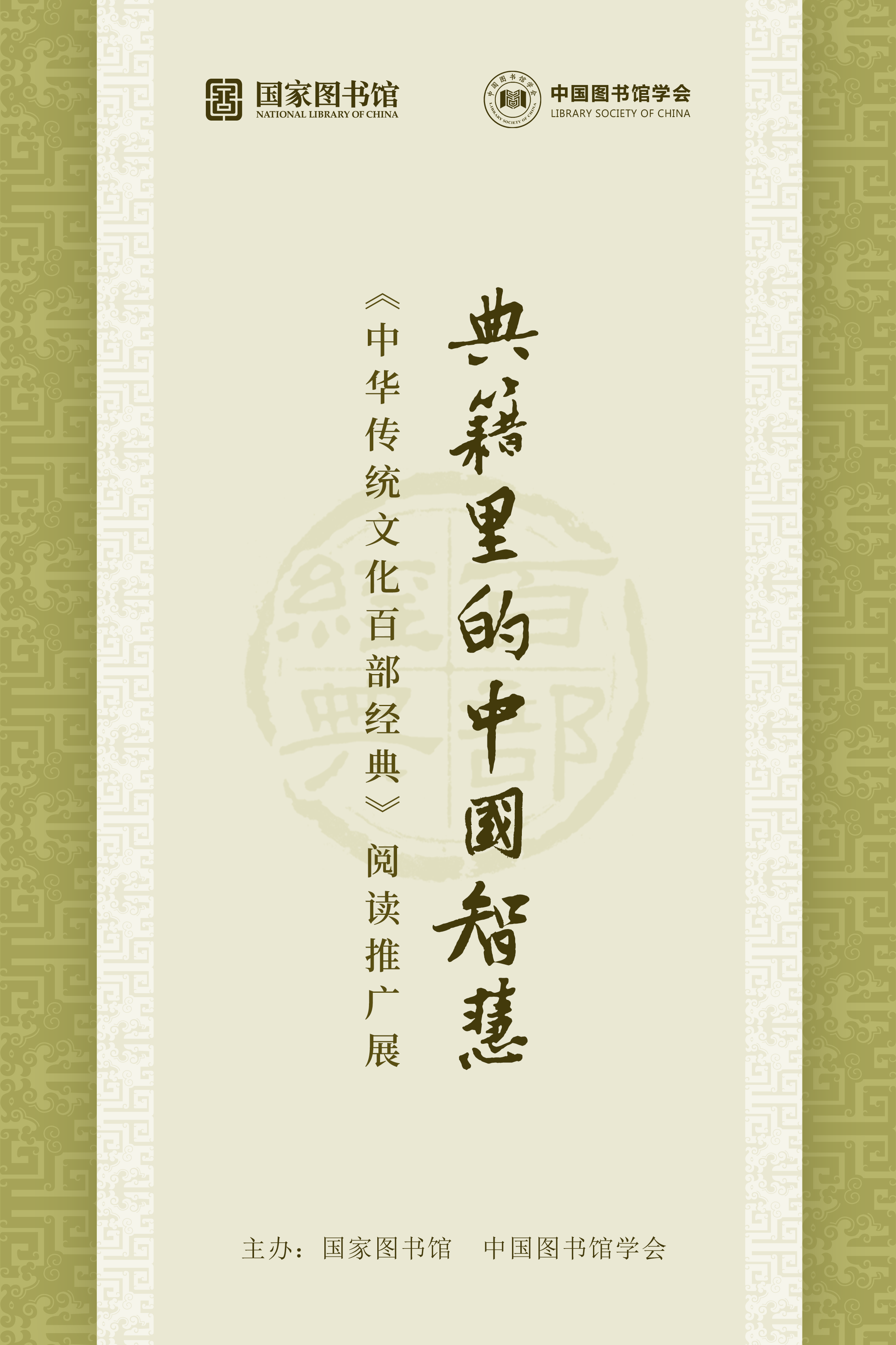 典籍里的中国智慧——《中华传统文化百部经典》 阅读推广展_丹东市_图书_文化
