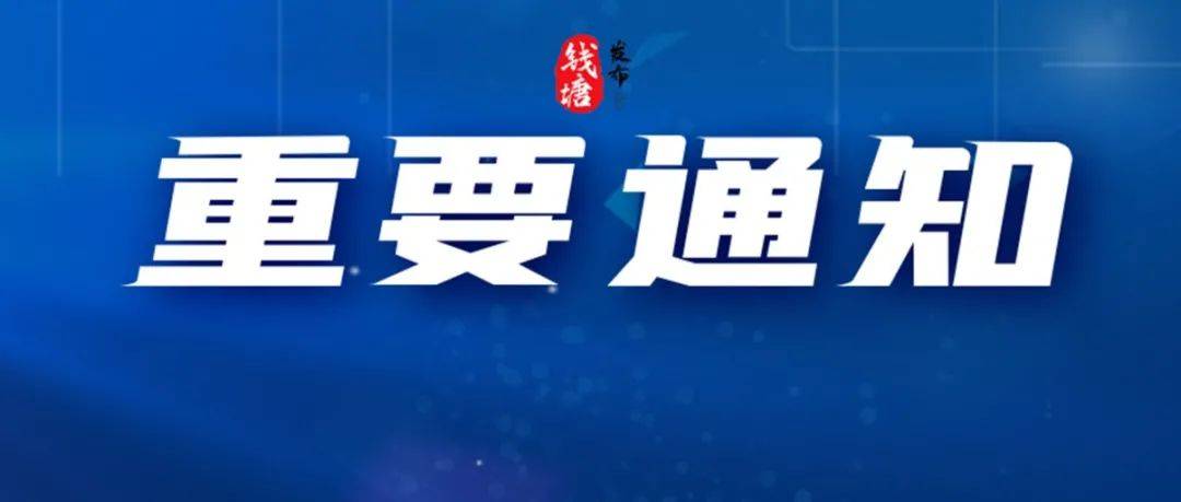 事关国庆长假，杭州发布多个重要通知！_管理_防控_疫情