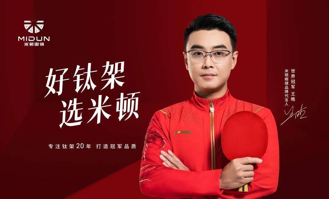诞生20年,米顿眼镜迎来世界冠军代言人!_品质_王皓_产品