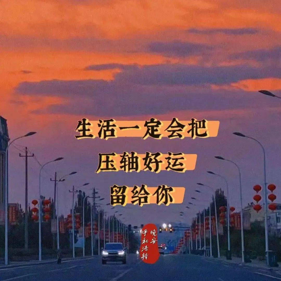 【晚安海报】生活一定会把压轴好运留给你_梁靖苑_赵敏_呼和浩特