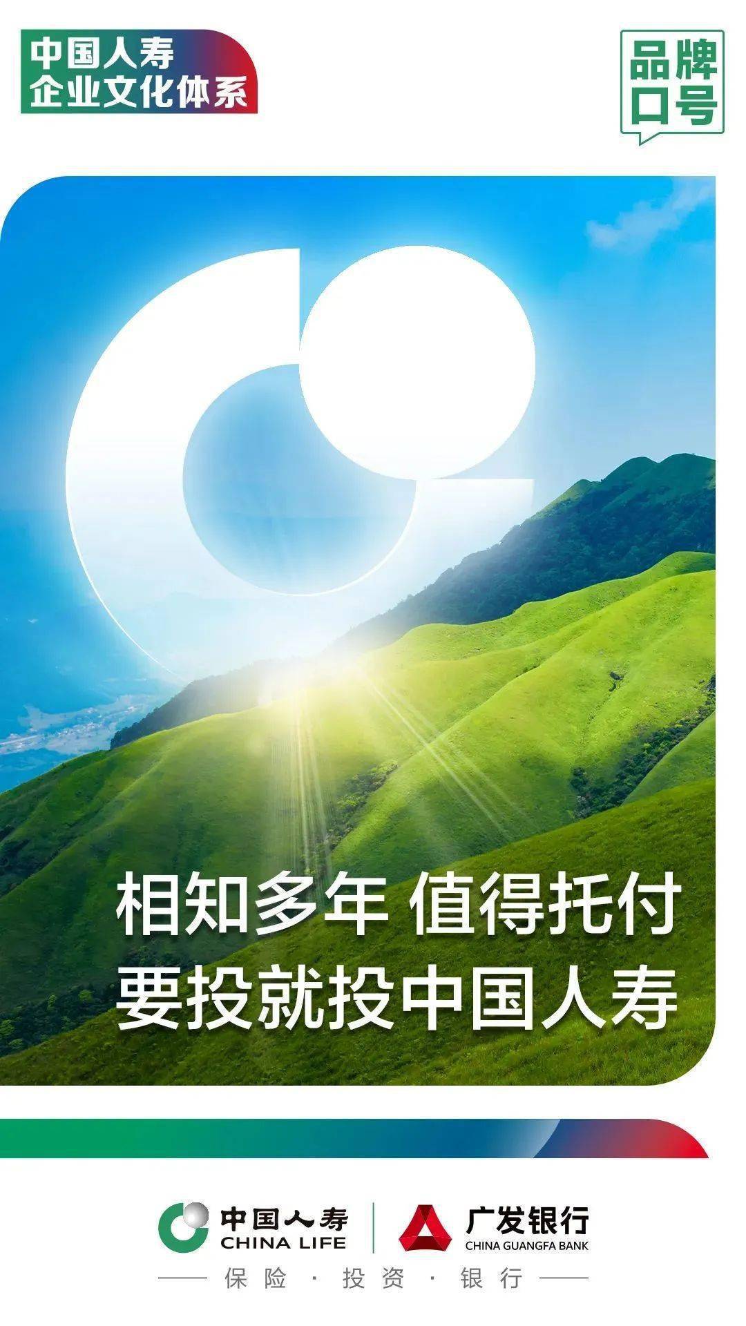 相知多年 值得托付是中国人寿沿用多年的品牌口号,是"双成"核心理念的