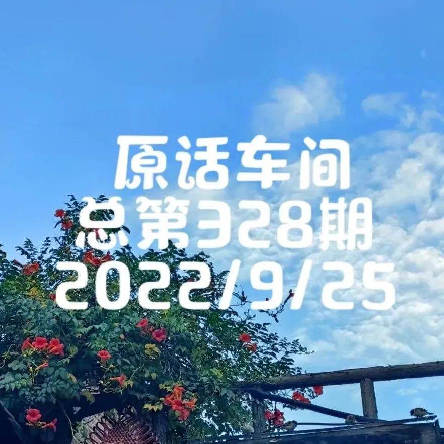 原话车间 | 总第328期_生活_大哥_张云霞