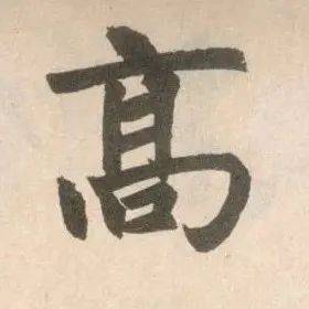 王连起:赵孟頫的书风承继和书学主张_影响_赵书_学智永