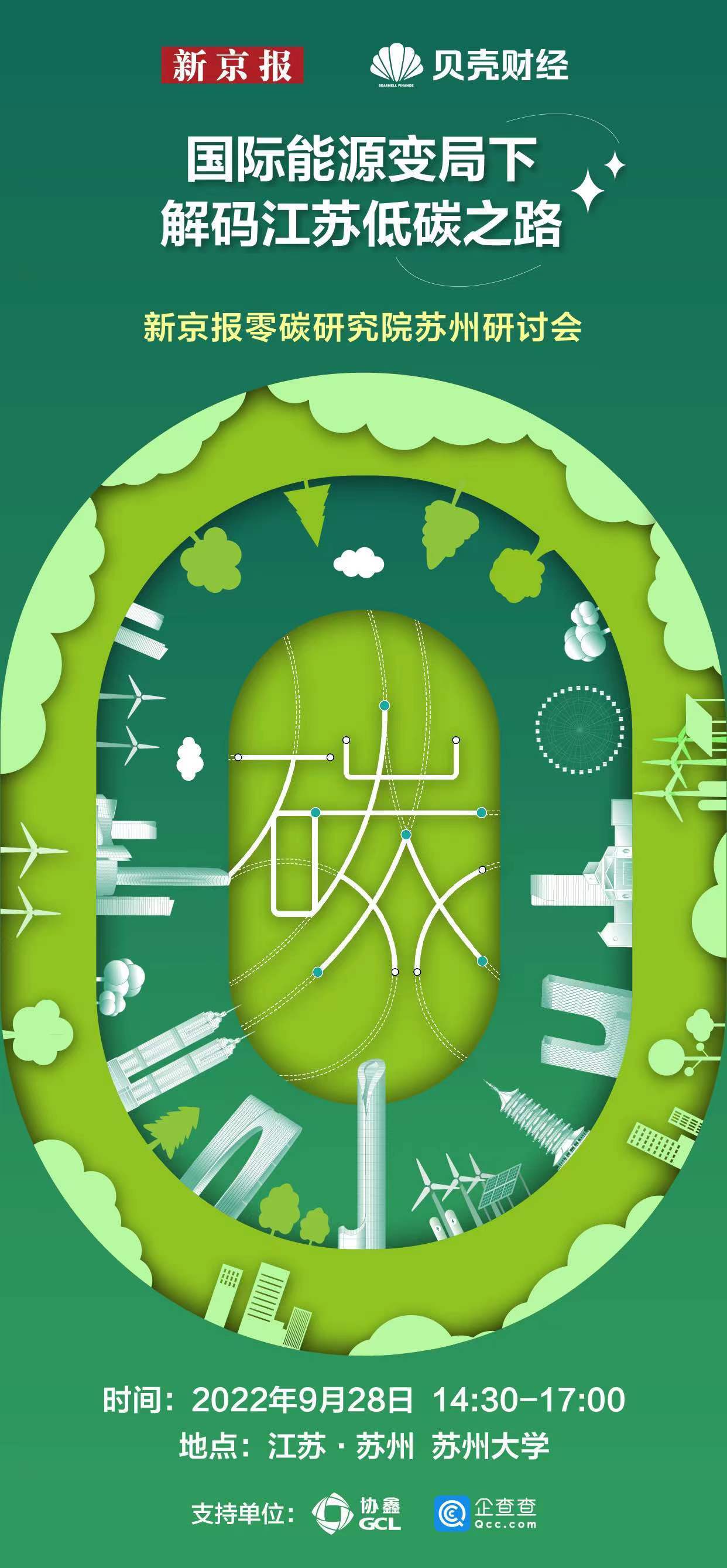 新京报零碳研究院走进苏州,探讨新格局下“双碳”之路新走法_低碳_发展_白华兵